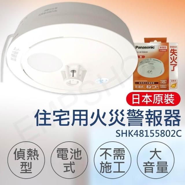 Panasonic 國際牌】住宅用火災警報器偵熱型SHK48155802C