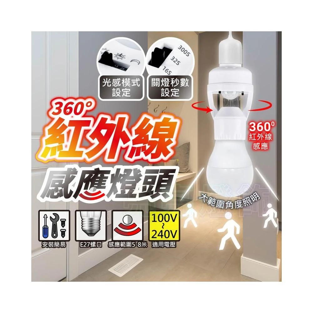 【亮亮燈飾】E27 紅外線人體感應燈頭｜多功能無線燈座｜LED 適用・自動感應小夜燈／夜燈