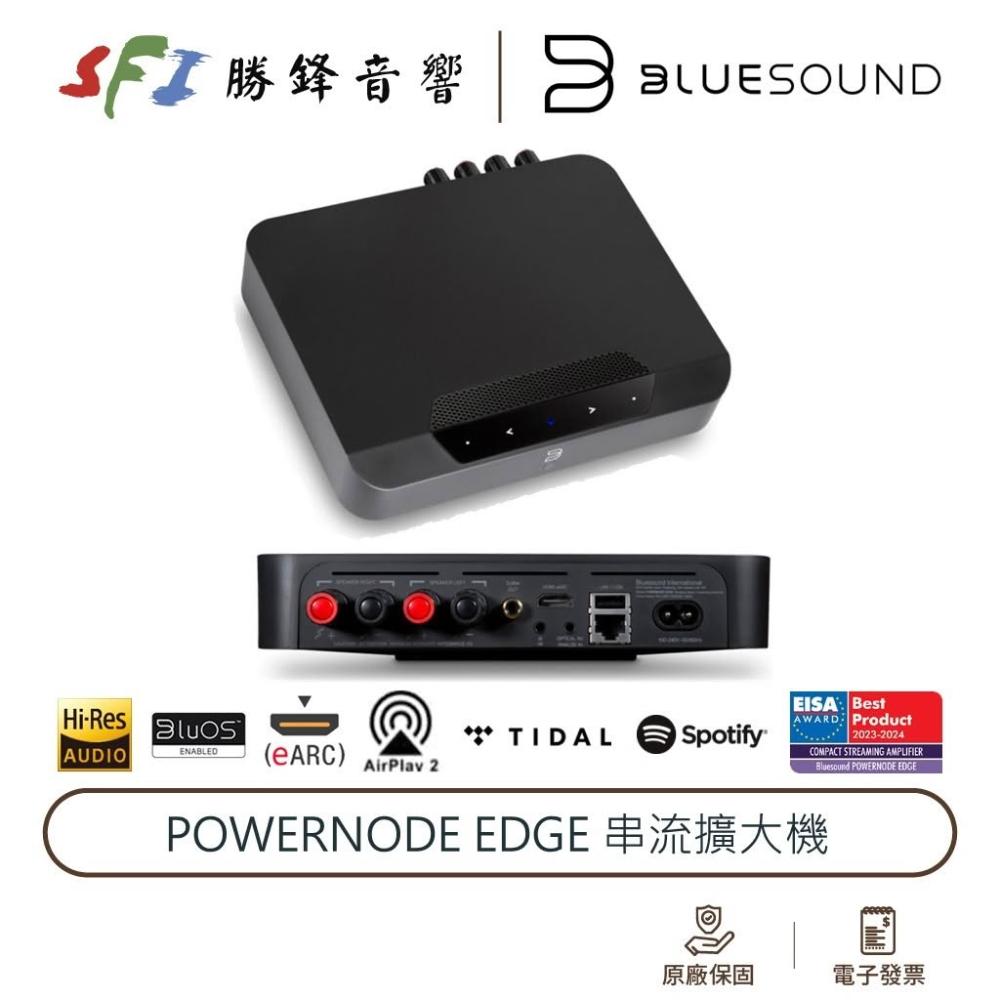 【BLUESOUND】Bluesound PowerNode Edge 黑色 串流擴大機 eARC 藍芽 光纖 公司貨