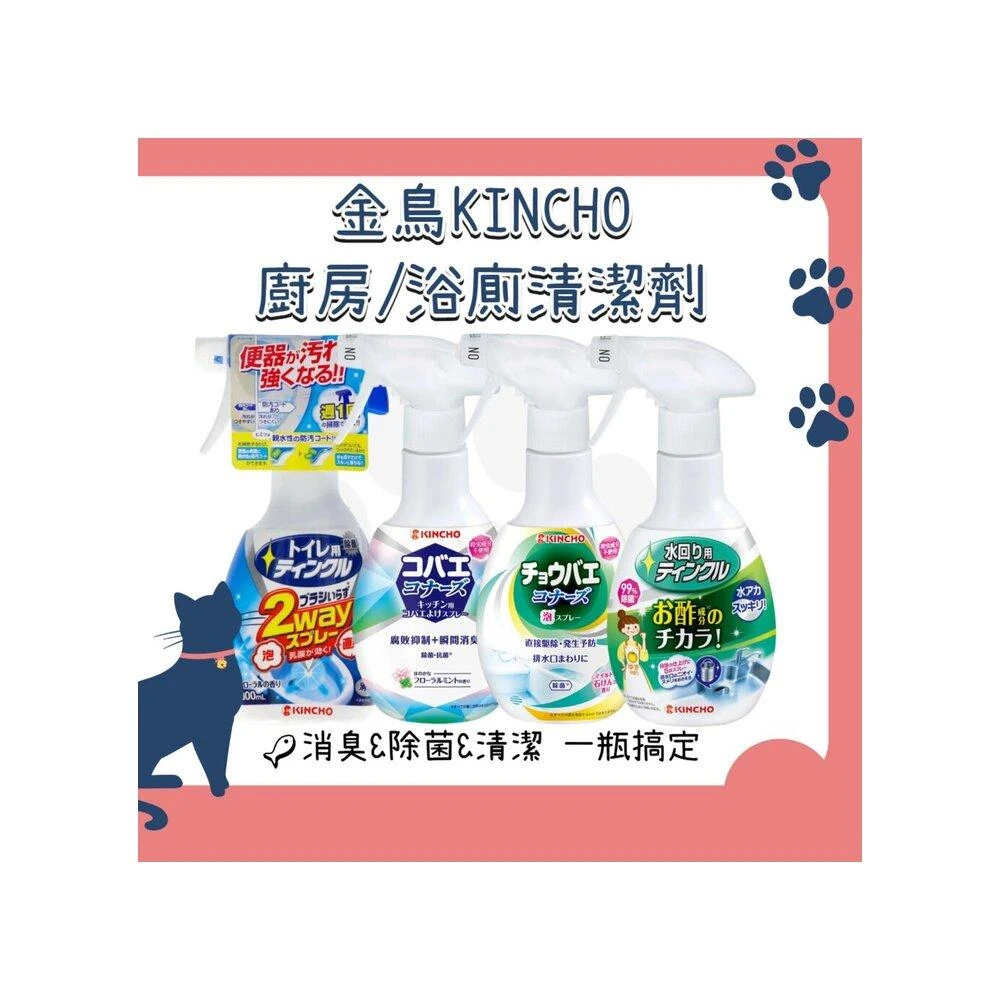【KINCHO 日本金鳥】日本 KINCHO 金鳥 排水口水槽清潔劑 馬桶清潔劑（金雞 除臭 廚房 消臭噴霧 藏元日貨）