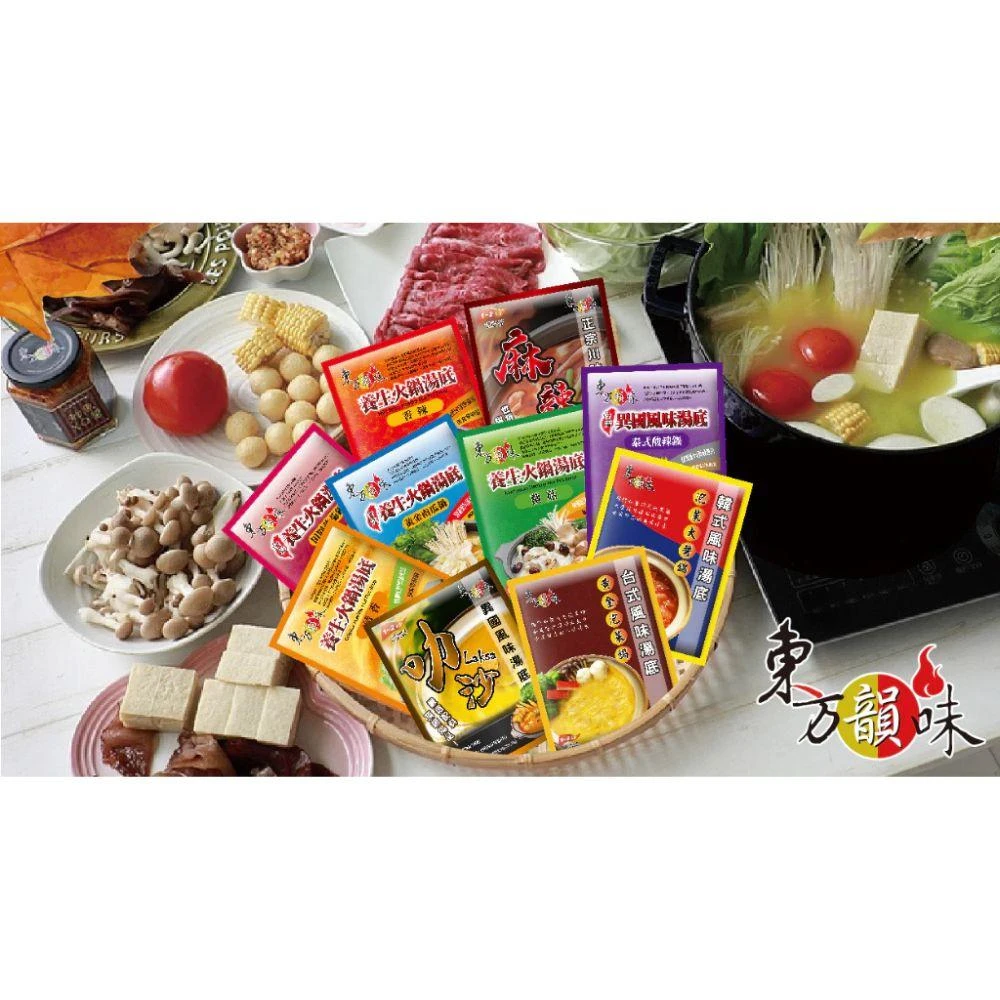 【東方韻味】火鍋湯底 火鍋底料 湯包粉 