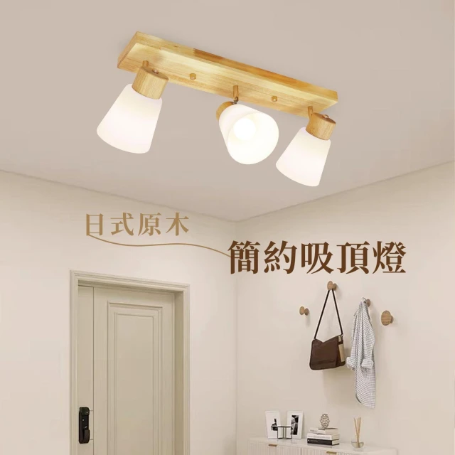 原木簡約吸頂燈｜實木吸頂燈｜木紋吸頂燈｜軌道式吸頂燈｜日式吸頂燈｜E27吸頂燈