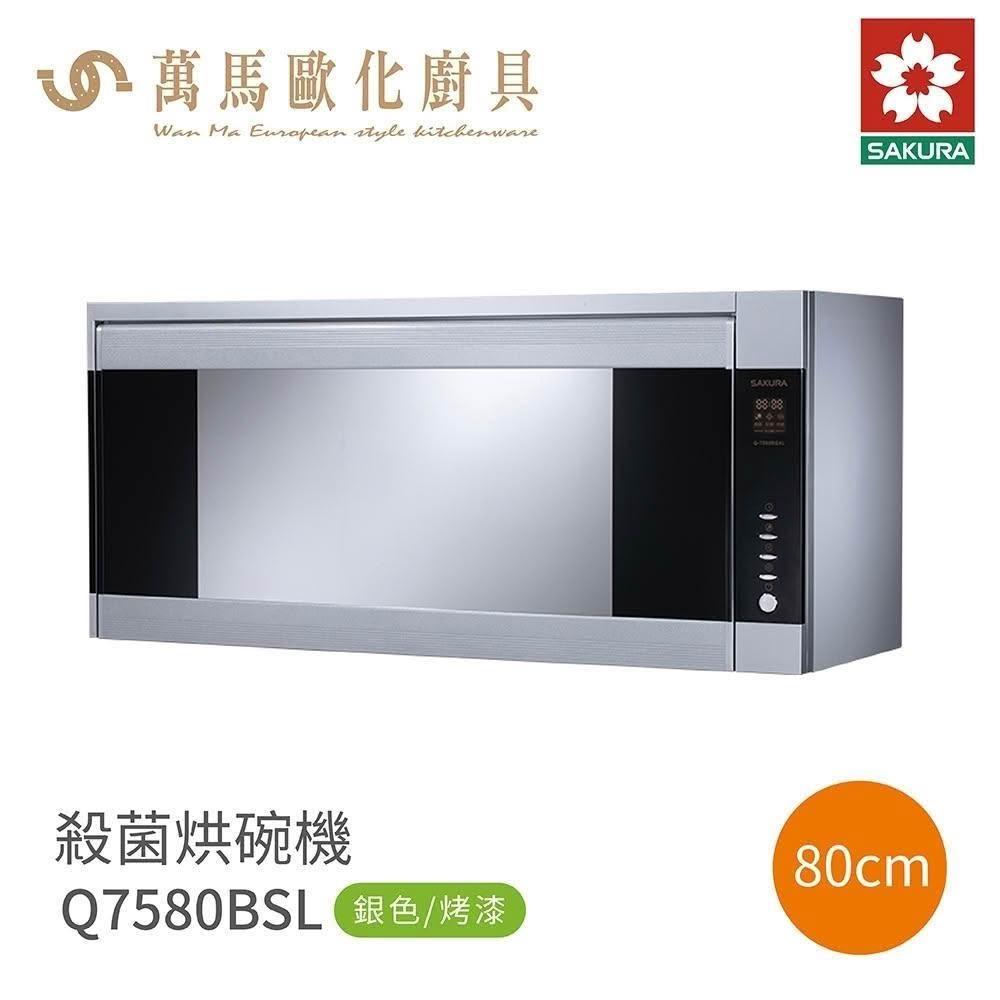 【SAKURA 櫻花】櫻花 SAKURA Q7580BSL / Q7580BSXL 紫外線+臭氧殺菌 吊掛烘碗機 (僅限 中彰投 含基本安裝)
