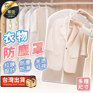 【捕夢網】衣物防塵罩 防塵套 衣物防塵套 衣物收納袋 防塵袋 透明防塵套