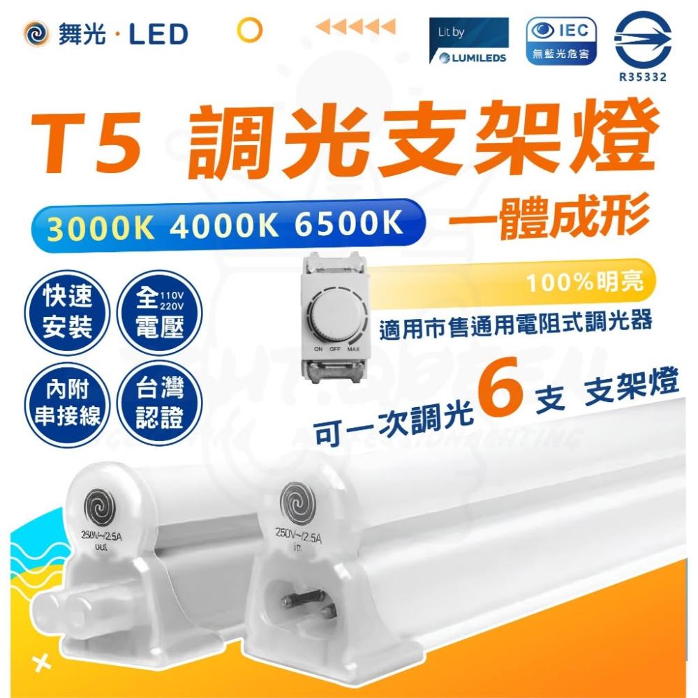 【DanceLight 舞光】舞光 T5 調光支架燈 一體成形 調光亮度 通用市售電組 可一次調光6支 串接燈 層板燈 T5燈管 附串接線