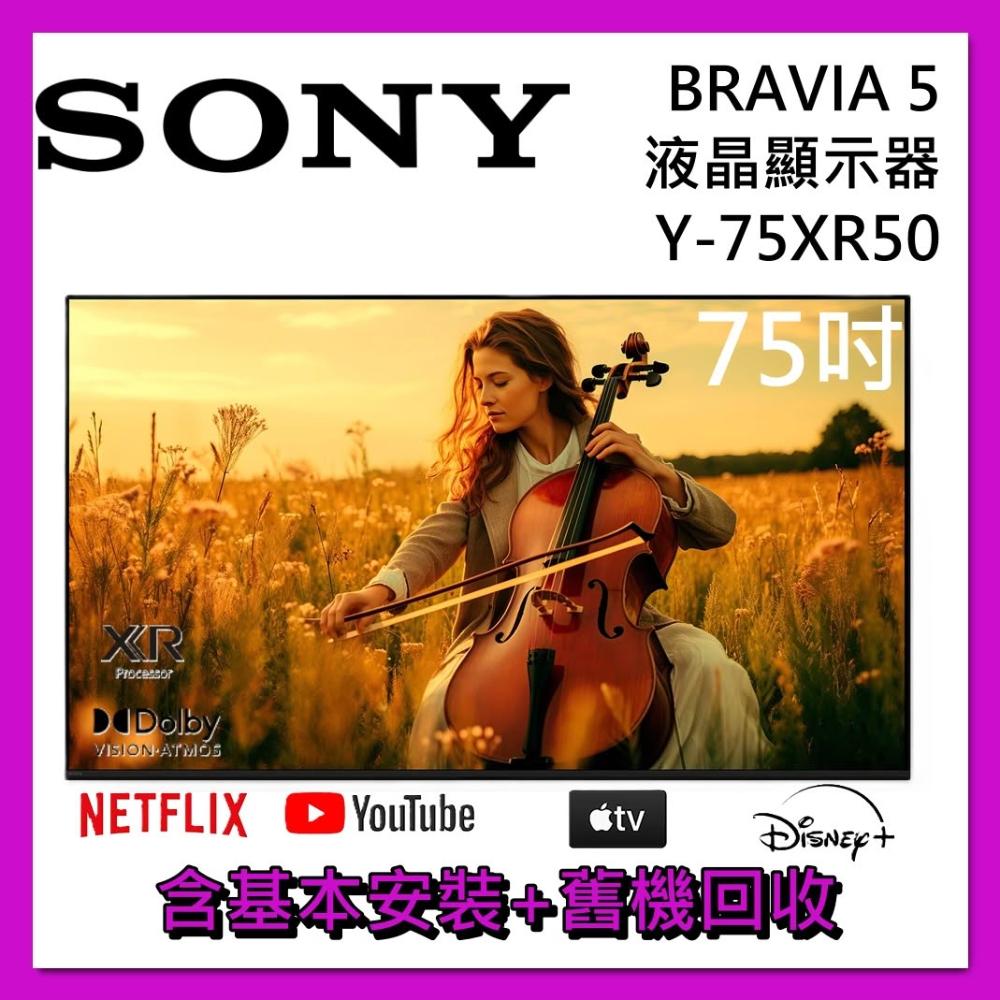 【SONY 索尼】【好禮二選一】75吋 BRAVIA 5 4K HDR Google TV 液晶電視 Y-75XR50 顯示器 台灣公司貨