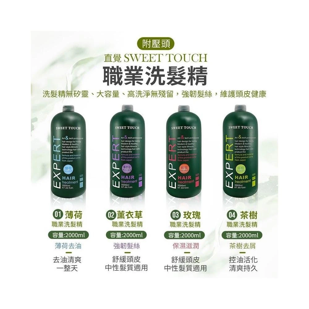 直覺 sweet touch職業洗髮精 2000ml 大容量 玫瑰／薰衣草／茶樹／薄荷 M