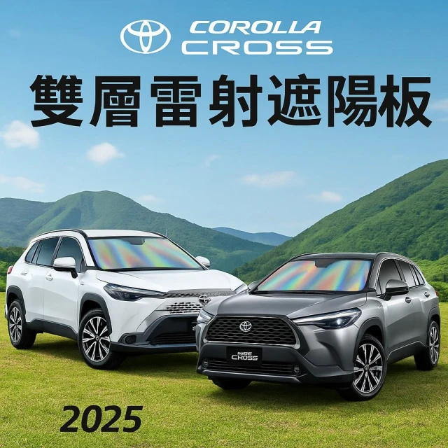 【LUKA明浩國際】 豐田 toyota CC Corolla Cross 雷射遮陽板 前擋遮陽板 雷射 雙層 滿版防曬