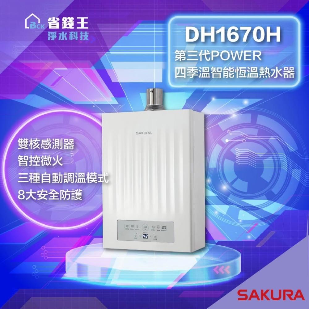 【SAKURA 櫻花】DH1670H 16L 第三代POWER四季溫智能恆溫熱水器 1670H