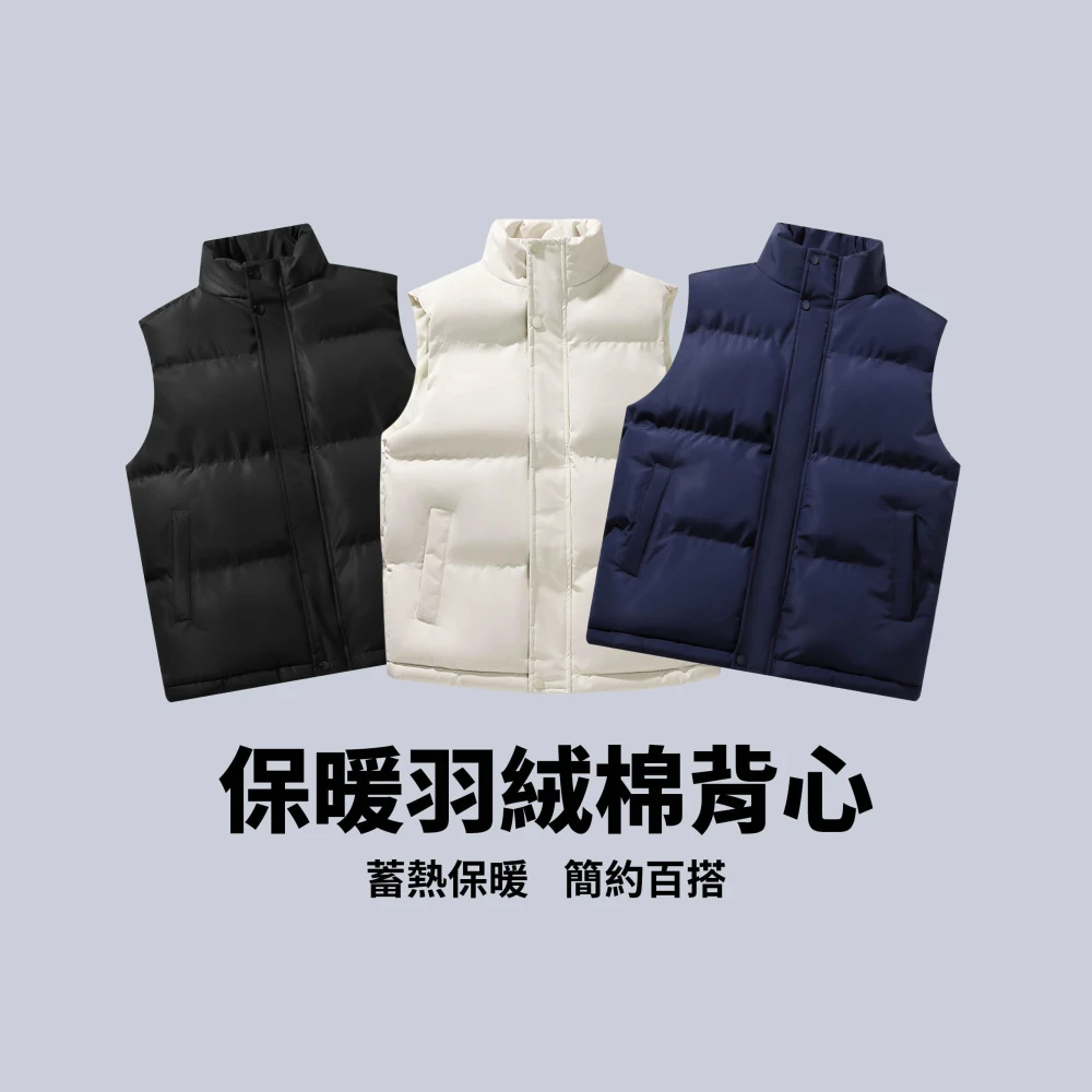 〔保暖羽絨棉背心〕羽絨背心 保暖背心 立領鋪棉背心 防風防寒 馬甲 穿搭背心 無袖背心 黑色背心 白色背心 素面 情侶