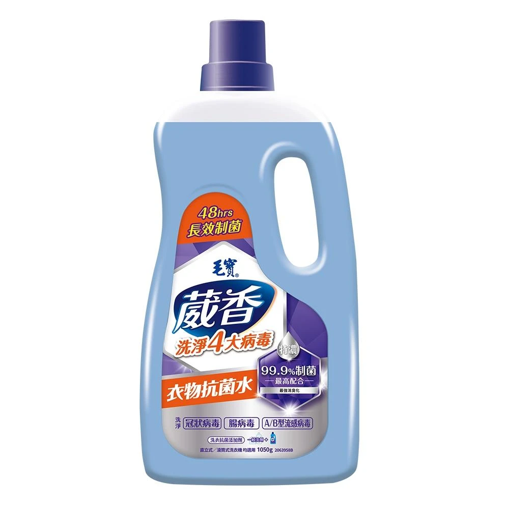【毛寶】葳香衣物抗菌水1050g/瓶 (洗淨4大病毒/去除織物異味/長效制菌；寶寶共和國)
