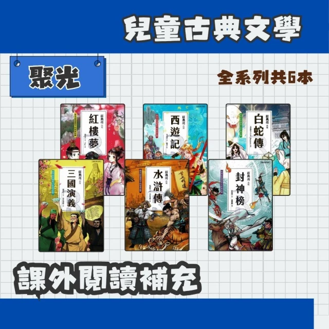 【聚光文創】聚光文創 兒童古典文學1~6 單本/套書 三國演義 西遊記 紅樓夢 水滸傳 封神榜 白蛇傳 莊典亮老師著作