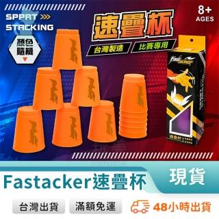 疊疊杯速疊杯快手疊杯12入競技疊杯比賽專用款台灣製造飛疊杯史塔克杯益