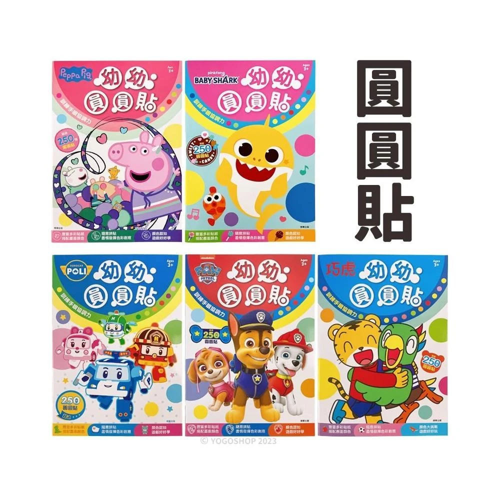 正版授權 幼幼圓圓貼 /一本入 波力 巧虎 汪汪隊 POLI 汪汪隊立大功 佩佩豬 粉紅豬小妹 碰碰狐 鯊魚寶寶 波利