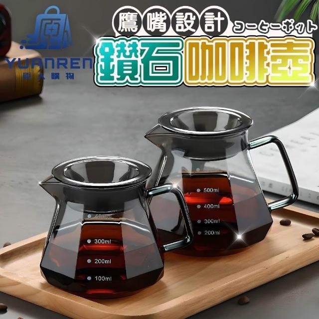 YUANREN 原人購物】鑽石玻璃咖啡壺400ml 600ml(咖啡分享壺燻黑透黑色