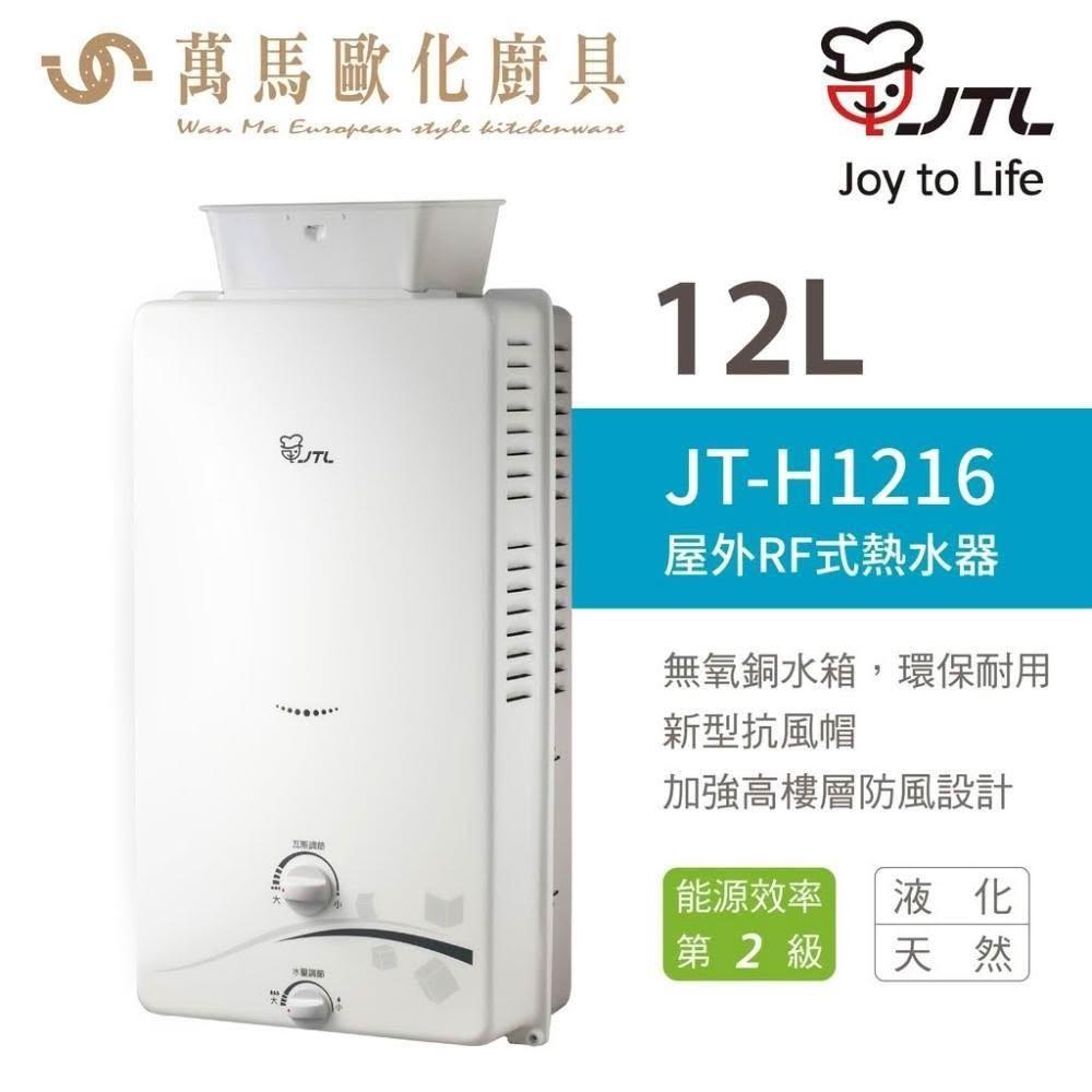 【喜特麗】喜特麗 JT-H1216 12L 即熱式燃氣 RF 屋外式 熱水器 (含基本安裝)
