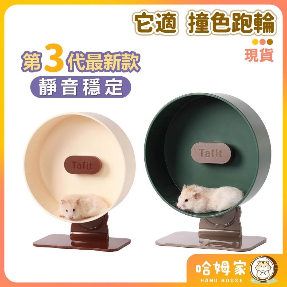 它適 第三代撞色跑輪 22/26公分🧡 靜音跑輪 倉鼠滾輪 靜音滾輪 倉鼠跑輪 Tafit