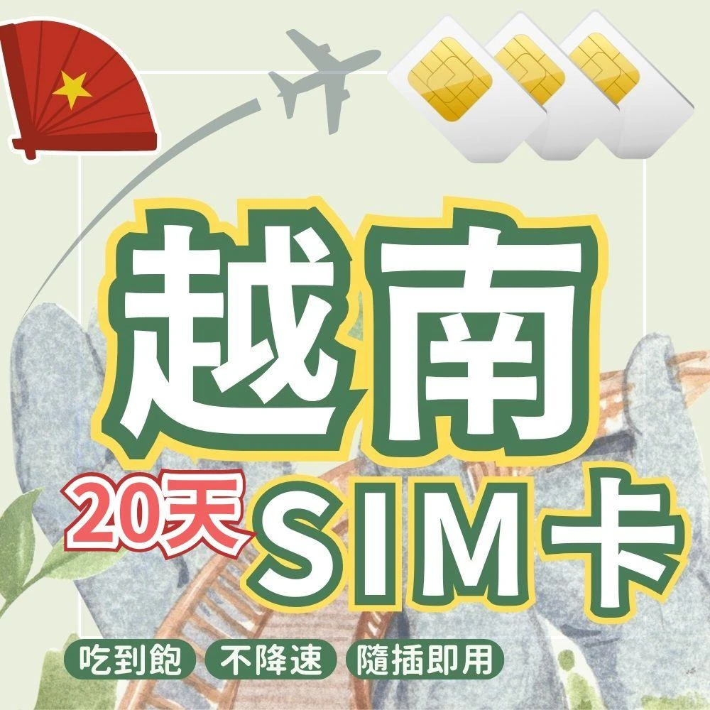 越南SIM卡✈️吃到飽 免剪卡 即插即用 高速流量 出國旅遊 高速飆網 越南網卡 SIM卡 網卡 上網 網路卡