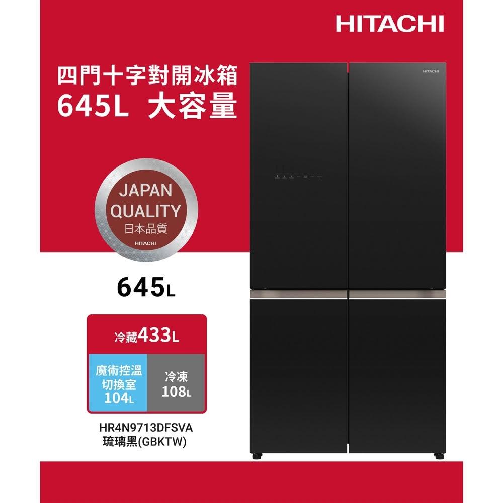 【HITACHI 日立】HITACHI 日立 645L 高效變頻 四門十字對開冰箱 琉璃黑 HR4N9713DFSVA