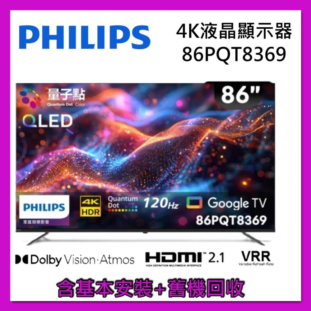 【Philips 飛利浦】86吋 4K 120Hz QLED Google TV 智慧顯示器 86PQT8369 電視 台灣公司貨