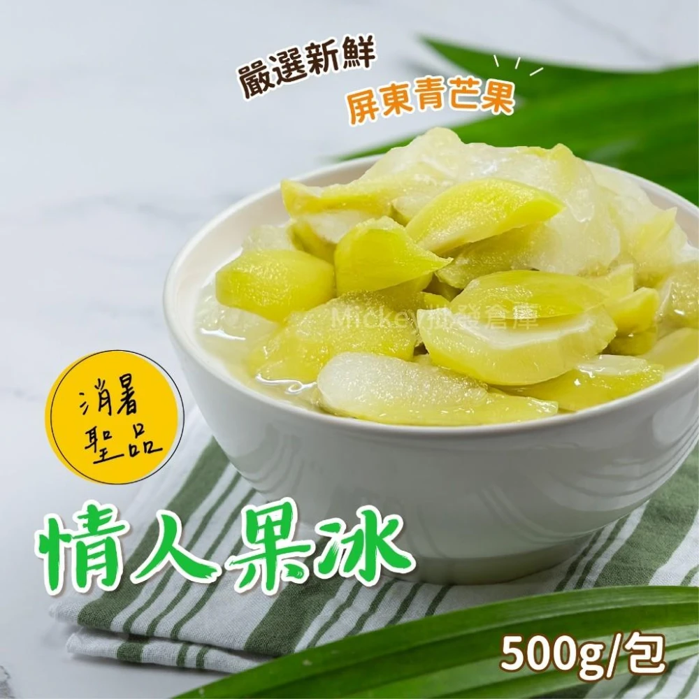 【阿凱の冰箱】情人果冰500g/包