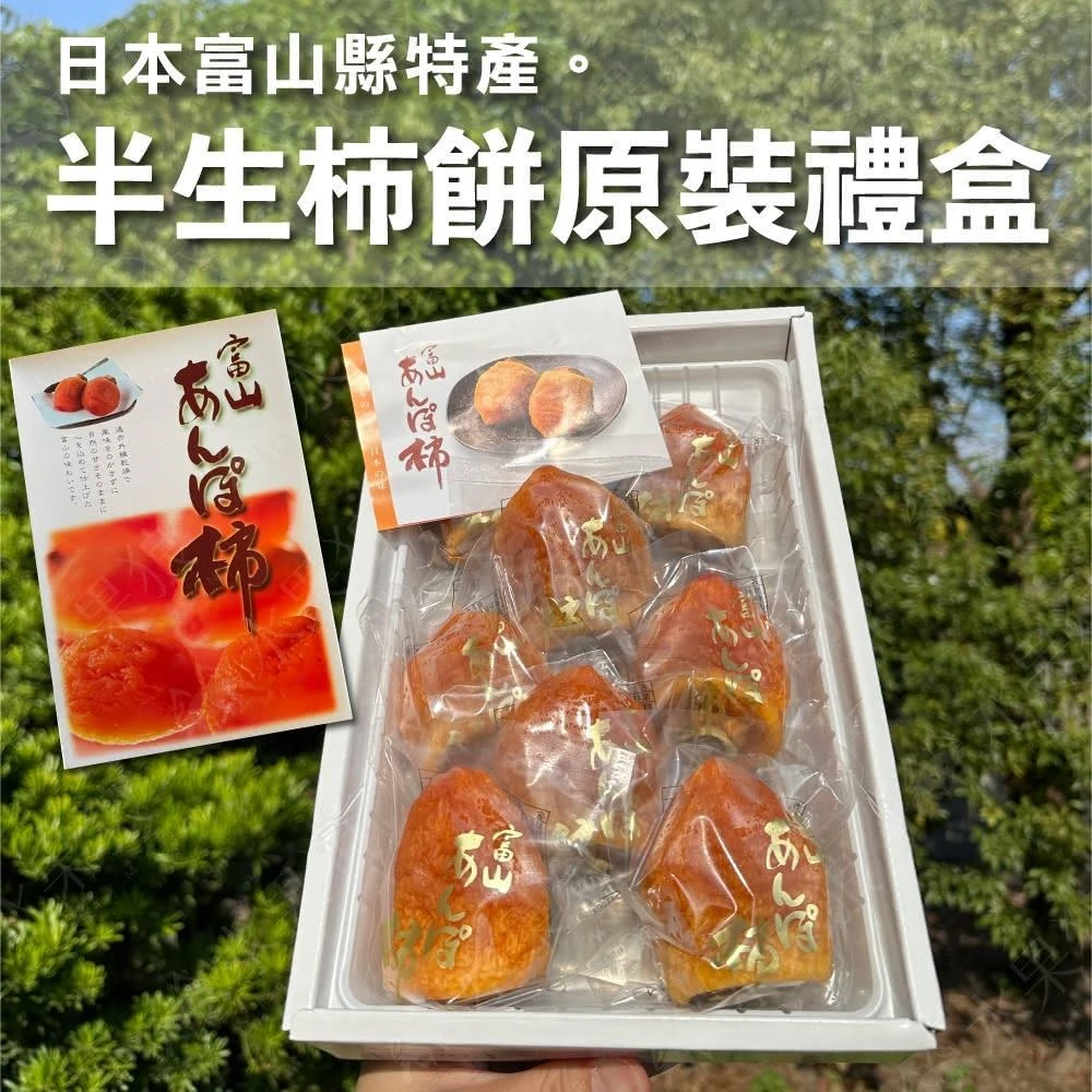 【水果狼】日本空運富山半生柿餅禮盒 原裝6-9玉 柿子 600g±10%