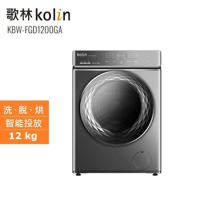 ○【極美品・高年式】ONE STEP ドラム式洗濯機 KBW-FGD1200GA Kolin