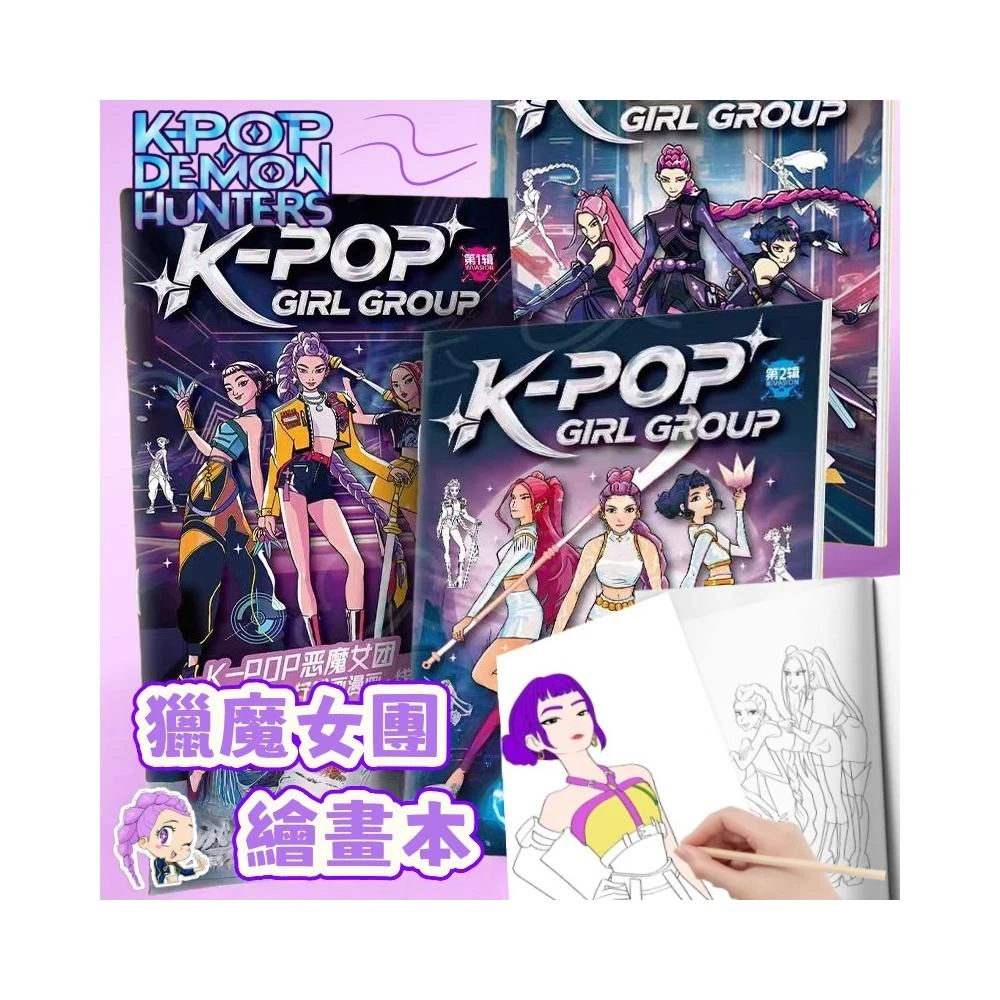 ✨台灣秒發+開發票🚀Kpop韓流獵魔女團 繪畫本 描幕本 塗鴉繪畫本 彩繪本 塗色本 創造力 模擬本 兒童塗鴉畫
