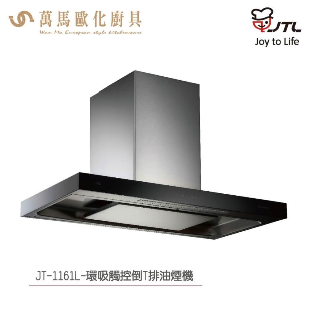 【喜特麗】喜特麗 JT-1161L 環吸觸控倒T排油煙機 (含基本安裝)