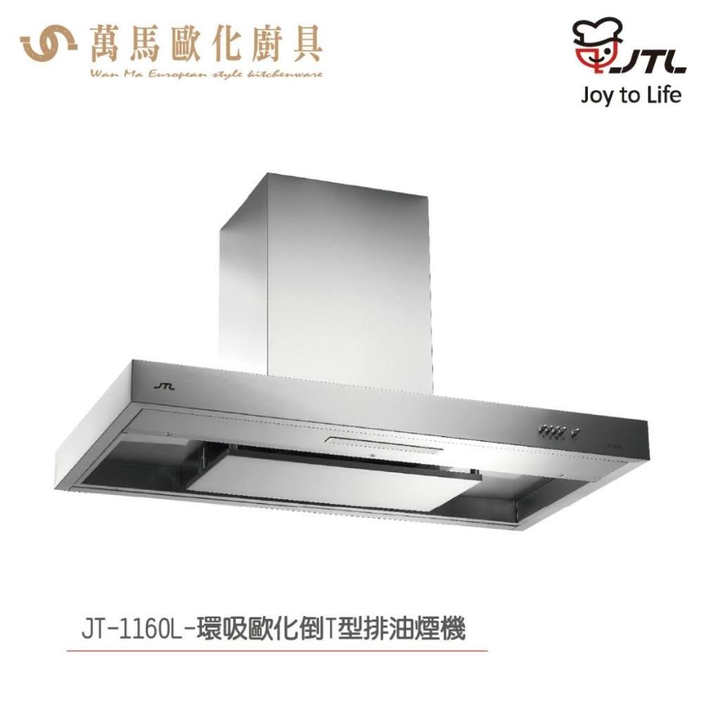 【喜特麗】喜特麗 JT-1160L 環吸歐化倒T型排油煙機  (含基本安裝)