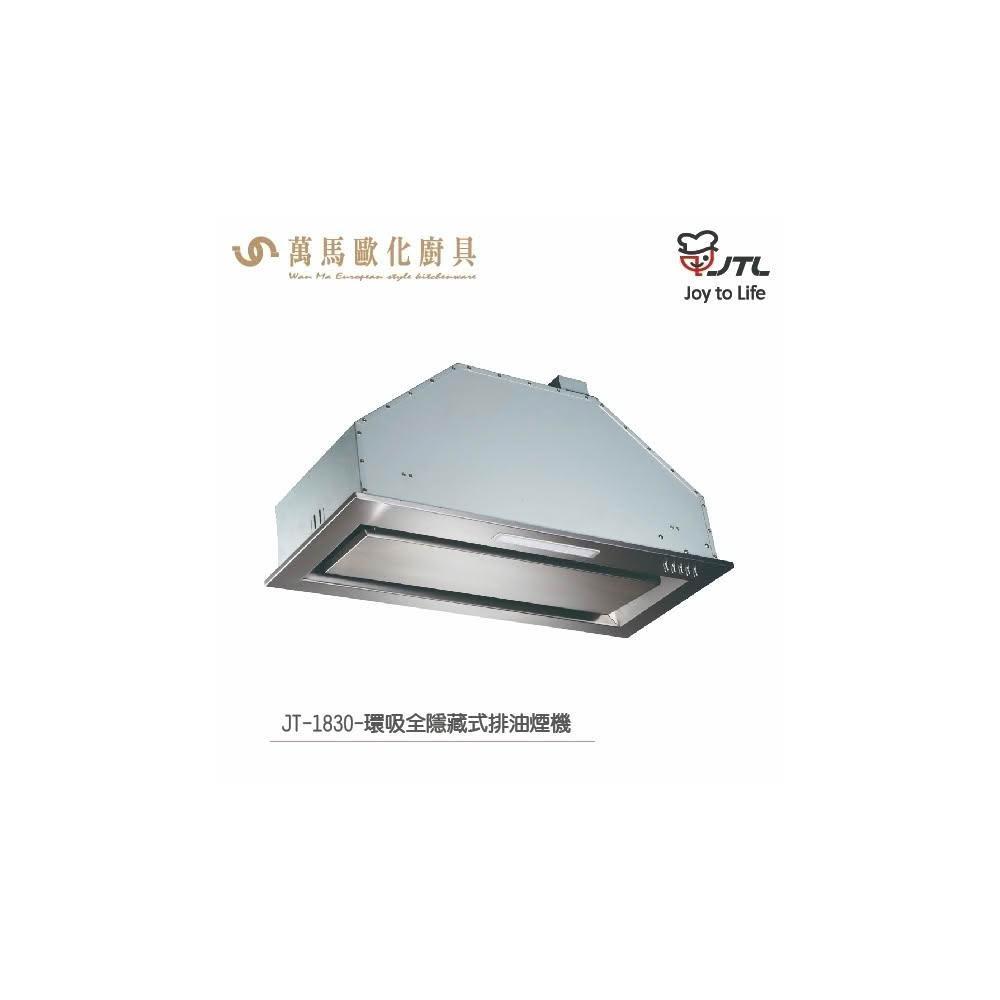 【喜特麗】喜特麗 JT-1830XS  / JT-1830M 環吸全隱藏式排油煙機 (含基本安裝)