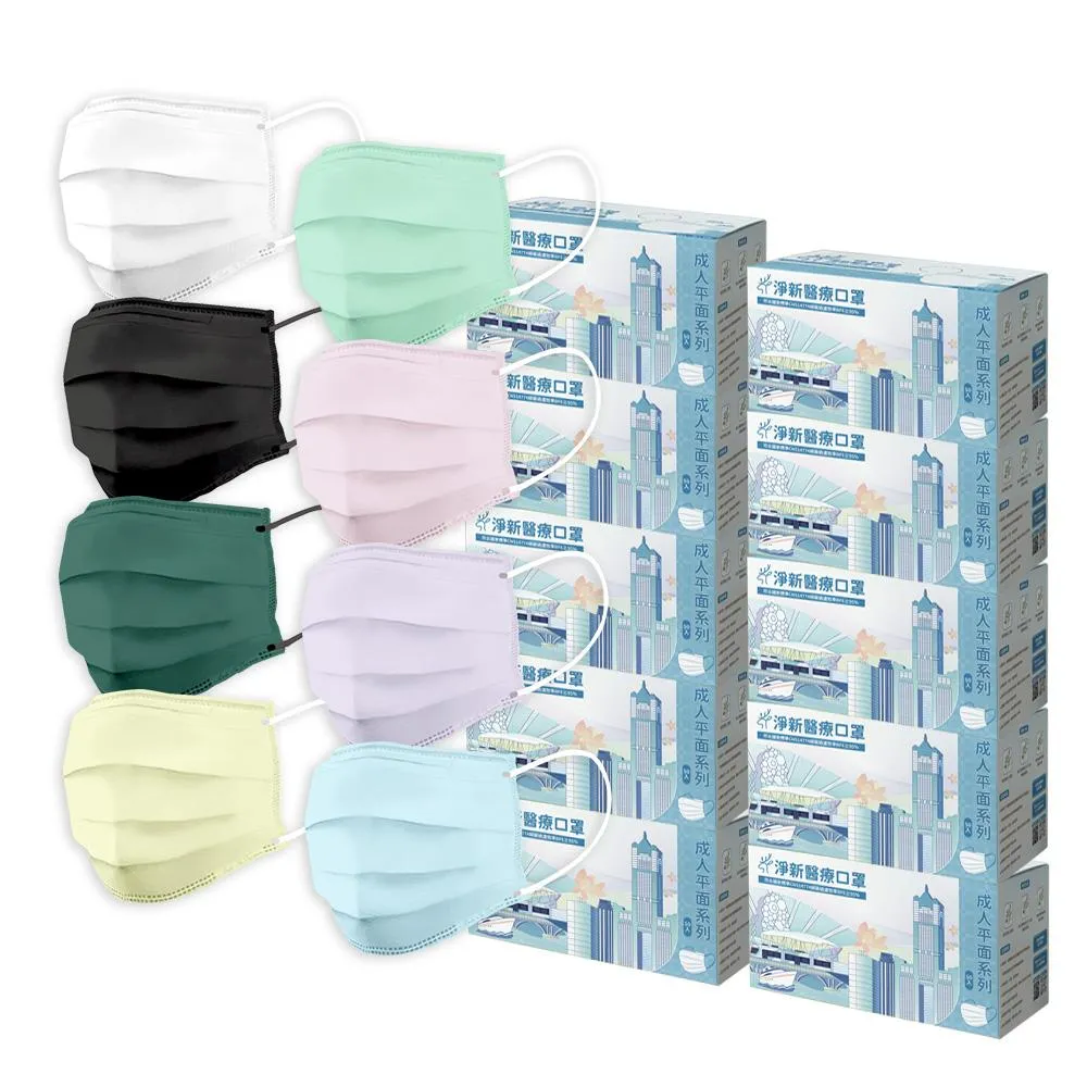 【淨新】10盒販售 淨新醫療口罩 50枚入/盒 平面口罩 淨新口罩 醫療口罩 成人口罩 兒童口罩 醫用口罩 口罩醫療 淨新 口罩