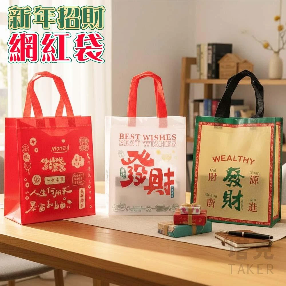 新年提袋 手提袋 禮品袋 紅包袋 過年送禮 發財袋 環保袋 不織布袋 伴手禮袋 購物袋 飲料袋