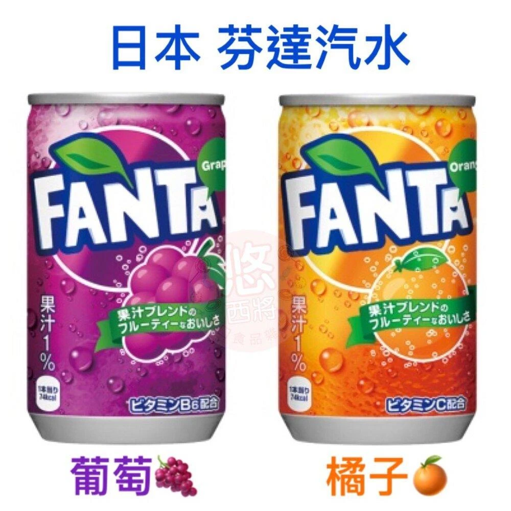 【BODY FANTASIES 身體幻想】日本 Coca Cola 芬達汽水 葡萄汽水 橘子汽水 罐裝汽水 隨手瓶 芬達 悠西將
