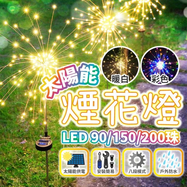 太陽能 200 LED 煙花燈 8種模式 防水 太陽能燈 聖誕佈置 裝飾燈 佈置燈 戶外燈 現貨免運 快速出貨