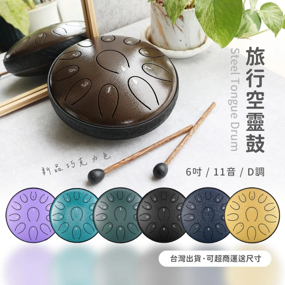 【HLURU 魯儒】魯儒空靈鼓 6吋11音 圓舌款 攜帶鼓 旅行鼓 空靈鼓 鋼舌鼓 D大調 弦琴音樂【原廠公司貨+6贈品】