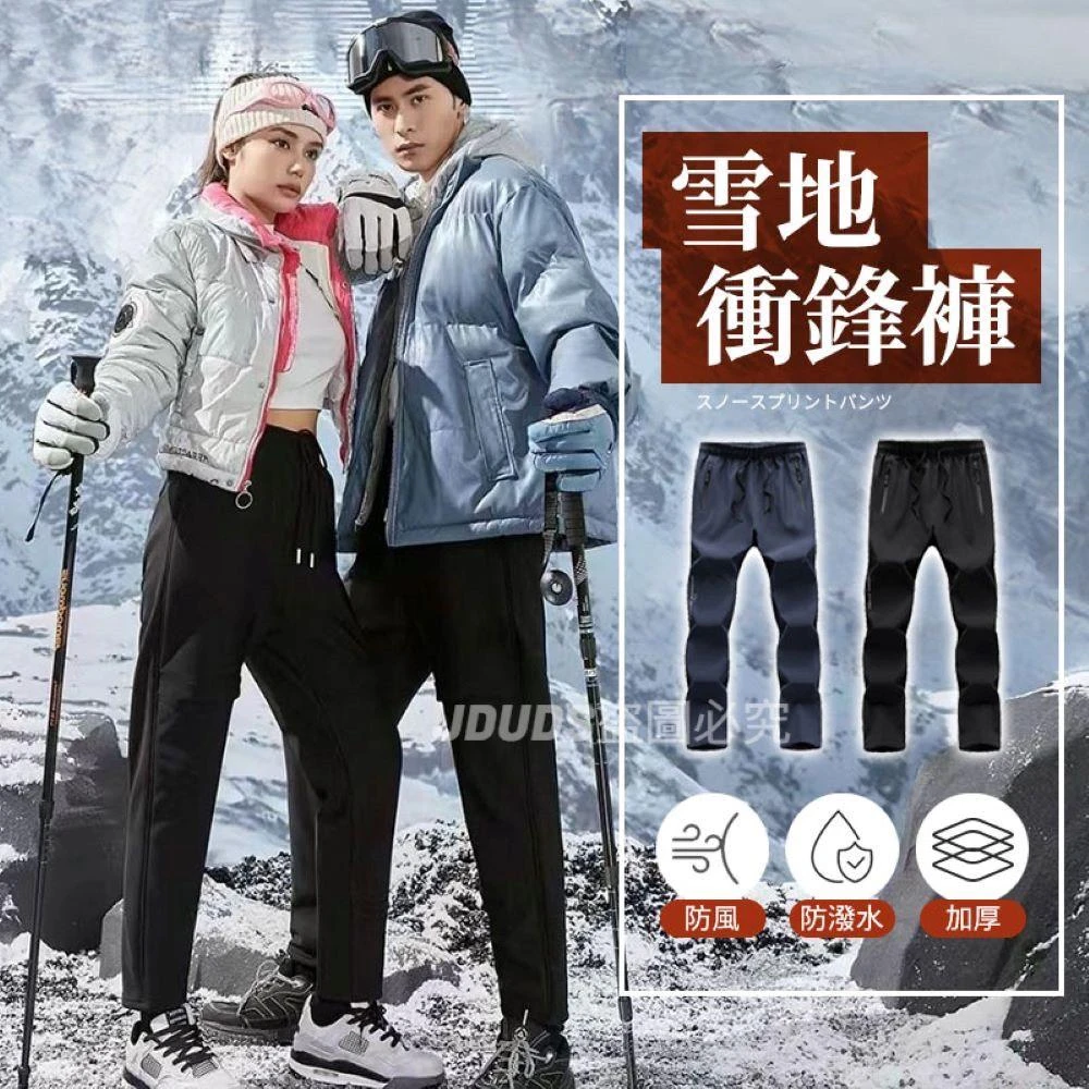 【JDUDS】加絨保暖時尚男女衝鋒褲 防風防潑水 保暖褲 男加絨褲 女加絨褲 秋冬保暖 厚長褲 滑雪褲