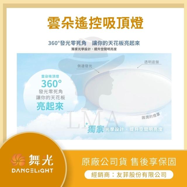 【DanceLight 舞光】【LMA-舞光】標案首選合作夥伴★林口新創★ 雲朵遙控吸頂燈 調光 調色 輕薄燈體 30W 50W 高光效