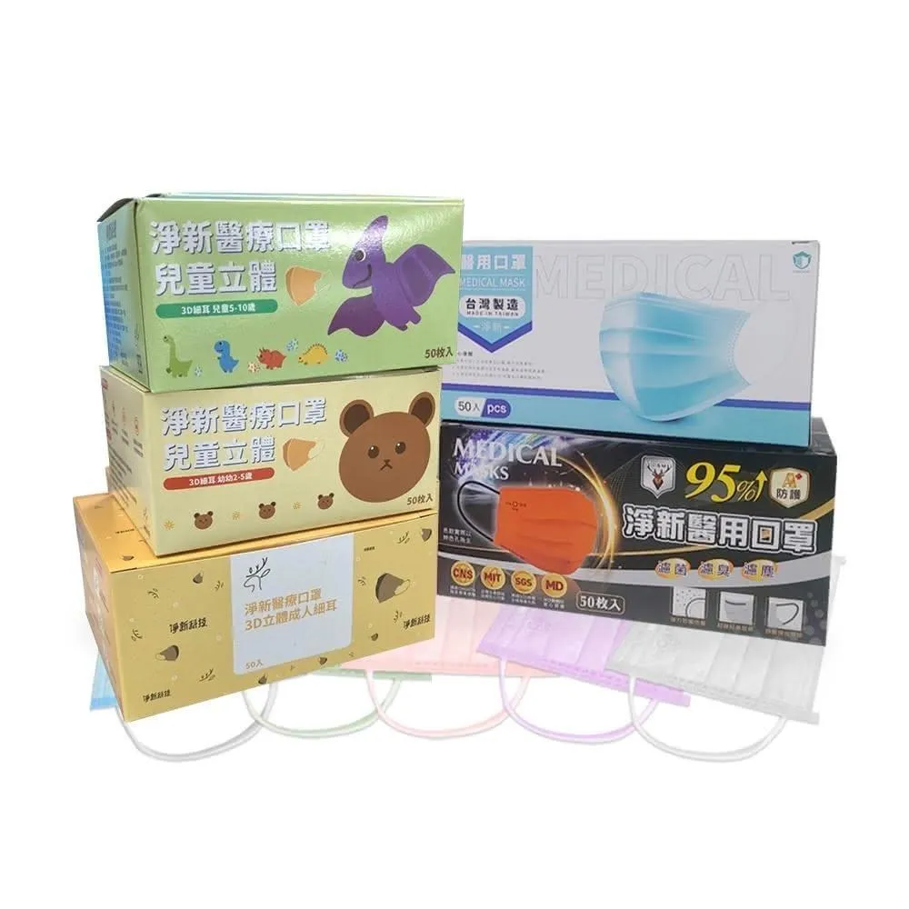 【淨新】淨新醫療口罩 雙鋼印醫療級口罩 成人口罩 兒童口罩 淨新口罩 台灣製 兒童平面口罩 大童口罩