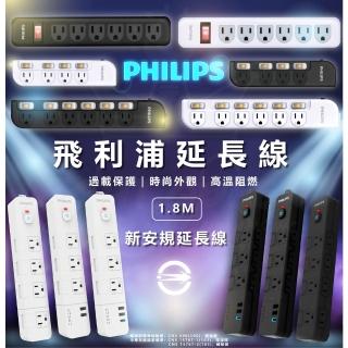 【Philips 飛利浦】延長線 全新安規 1.8米 延長線 多孔延長線 高溫阻燃 延長線 過仔保護