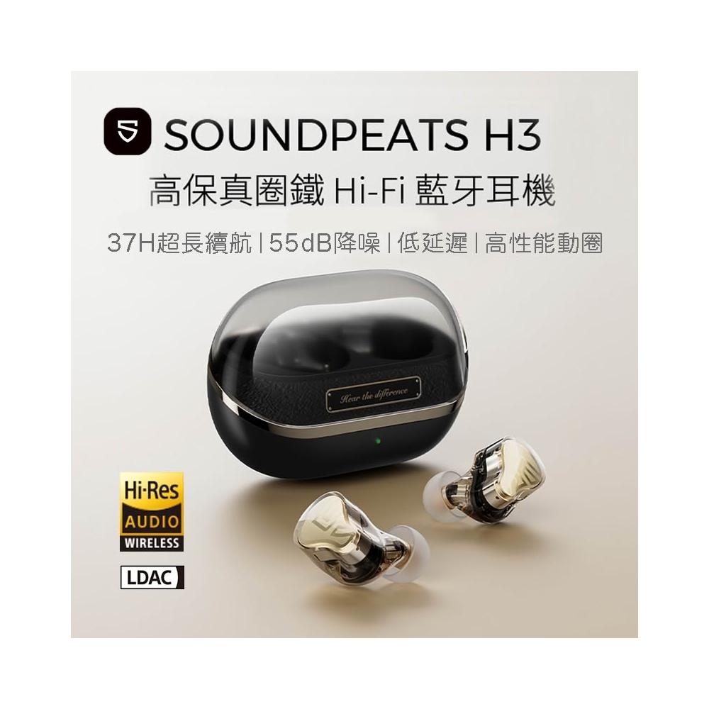 【SoundPeats】H3 旗艦真無線耳機 HIFI 續航37h 高保真圈鐵 藍牙耳機 防水防汗 隔音降噪 台灣公司貨