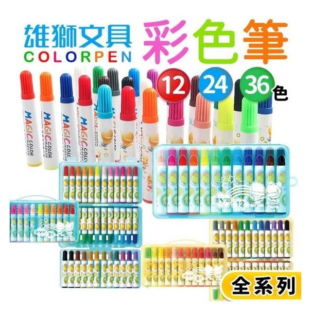 雄獅彩色筆 12色 24色 36色 48色 彩色筆 /一盒入 奶油獅彩色筆 功夫鴨彩色筆 畫畫 塗鴉 繪畫 兒童畫筆