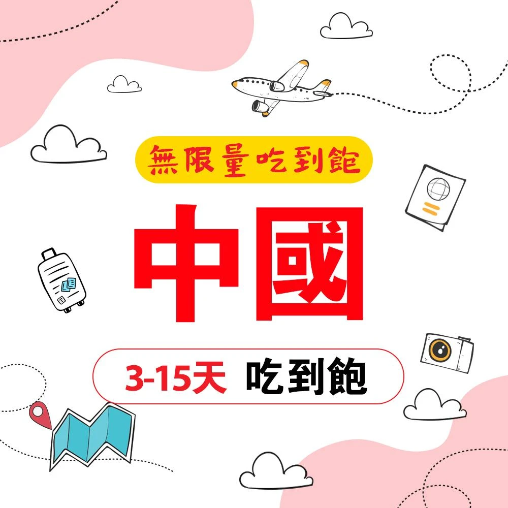 中國,中/港/澳,旅遊上網卡,手機/相機- momo購物網- 好評推薦-2026年1月