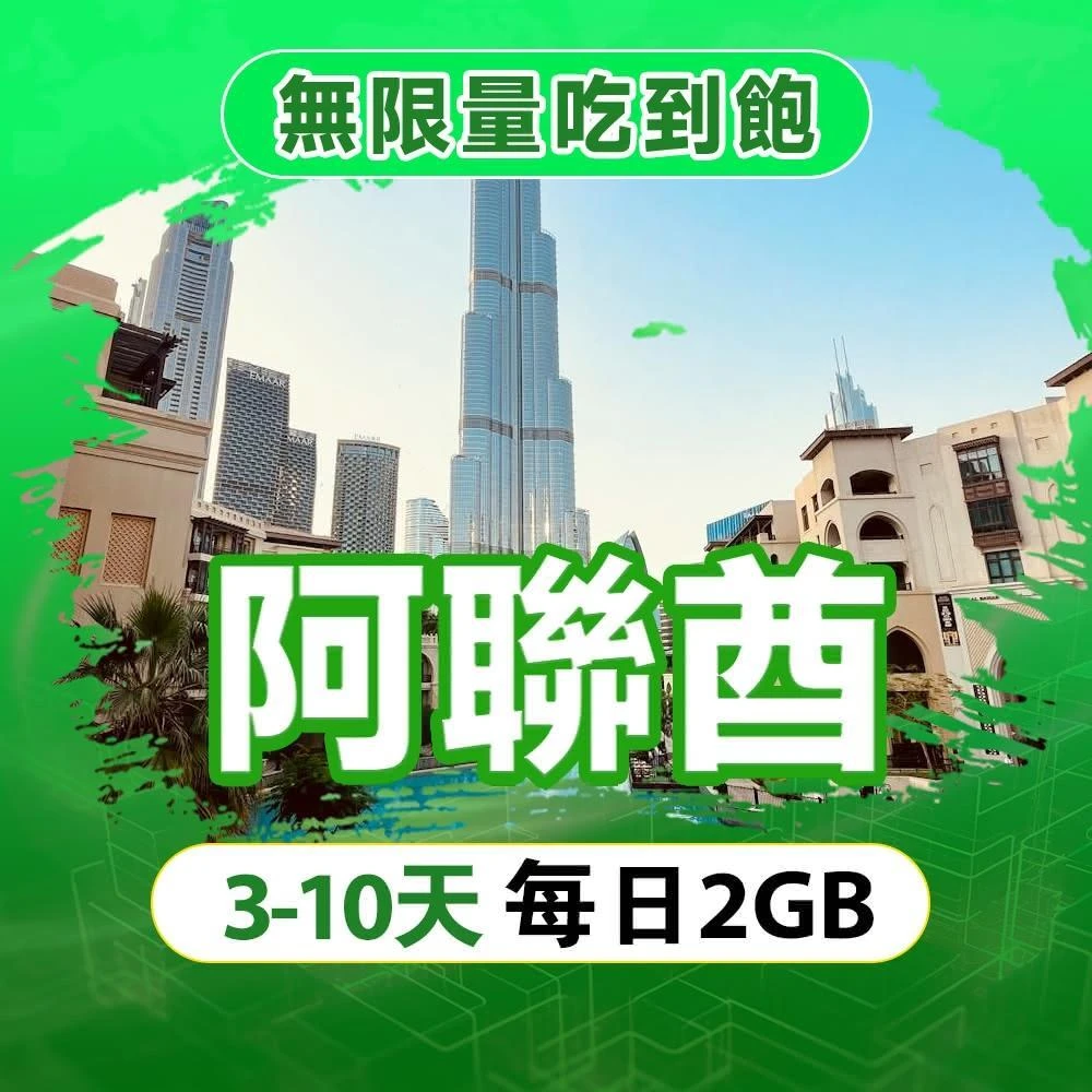 【SCT】阿聯酋上網卡 杜拜網卡 每天高速流量吃到飽 迪拜上網卡高速無限流量吃到飽 手機上網SIM卡 杜拜eSIM