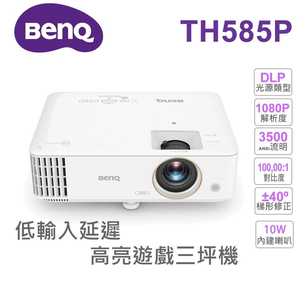 BenQ明碁 TH585P