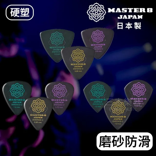 【Master8】硬塑拋光 磨砂防滑 吉他PICK 木吉他 匹克 彈片 撥片 三角 淚滴 Jazz