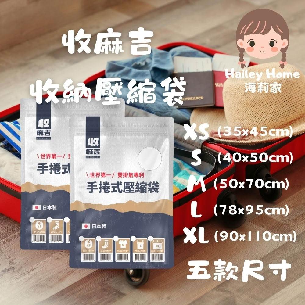 壽滿趣】收麻吉日本手捲式真空壓縮袋XS/S/M/L/XL (可重複使用∞ 壓縮袋旅遊收納換季收納)