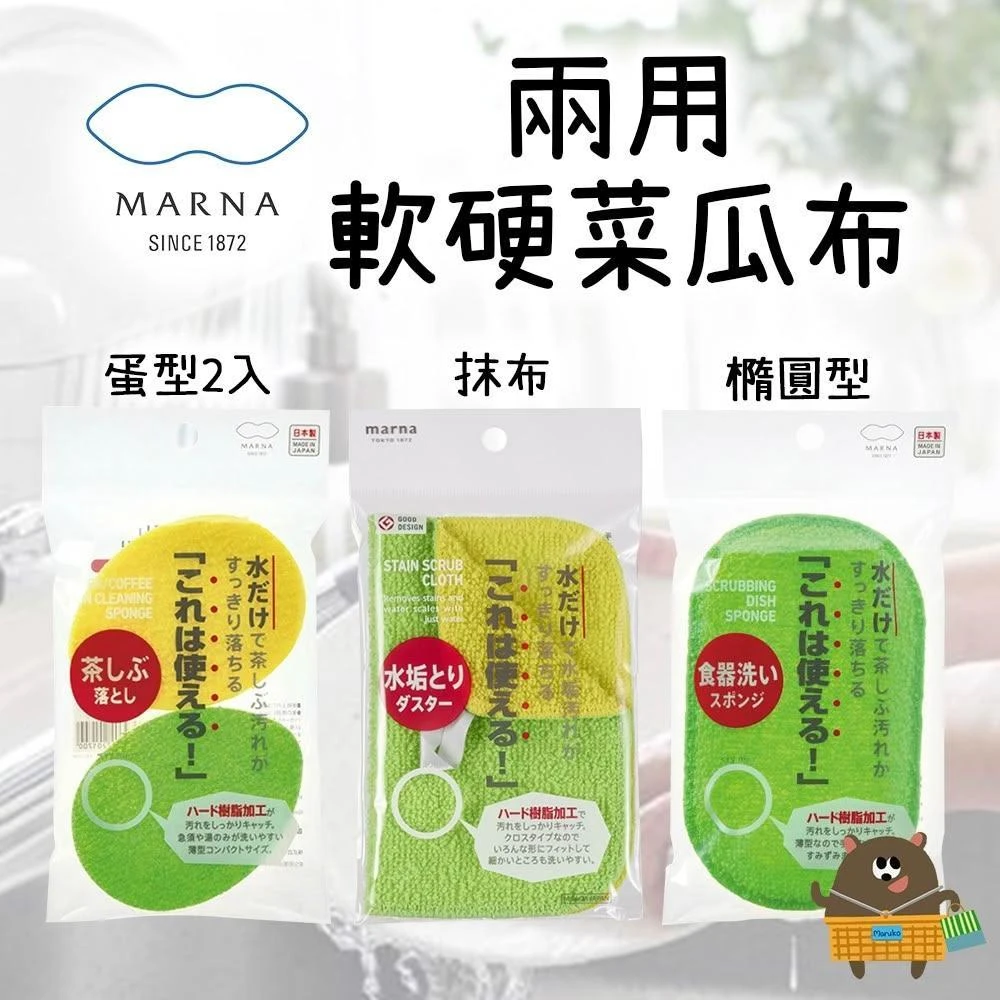 【MARNA】兩用軟硬分面菜瓜布 清潔布 (蛋型/抹布/橢圓型；海綿/除垢/茶漬/水漬/水垢/茶垢/水龍頭/日本)