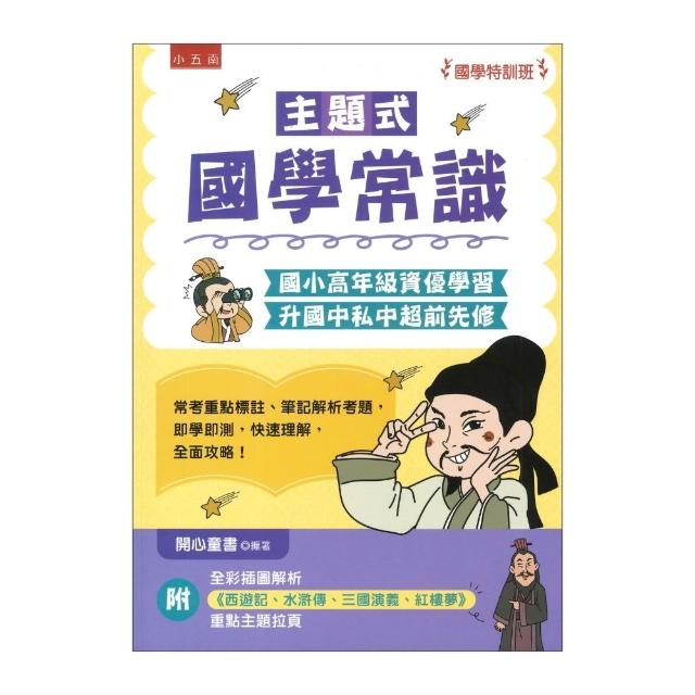 ○大書局○五南『主題式國學常識』悅讀中文國學特訓班