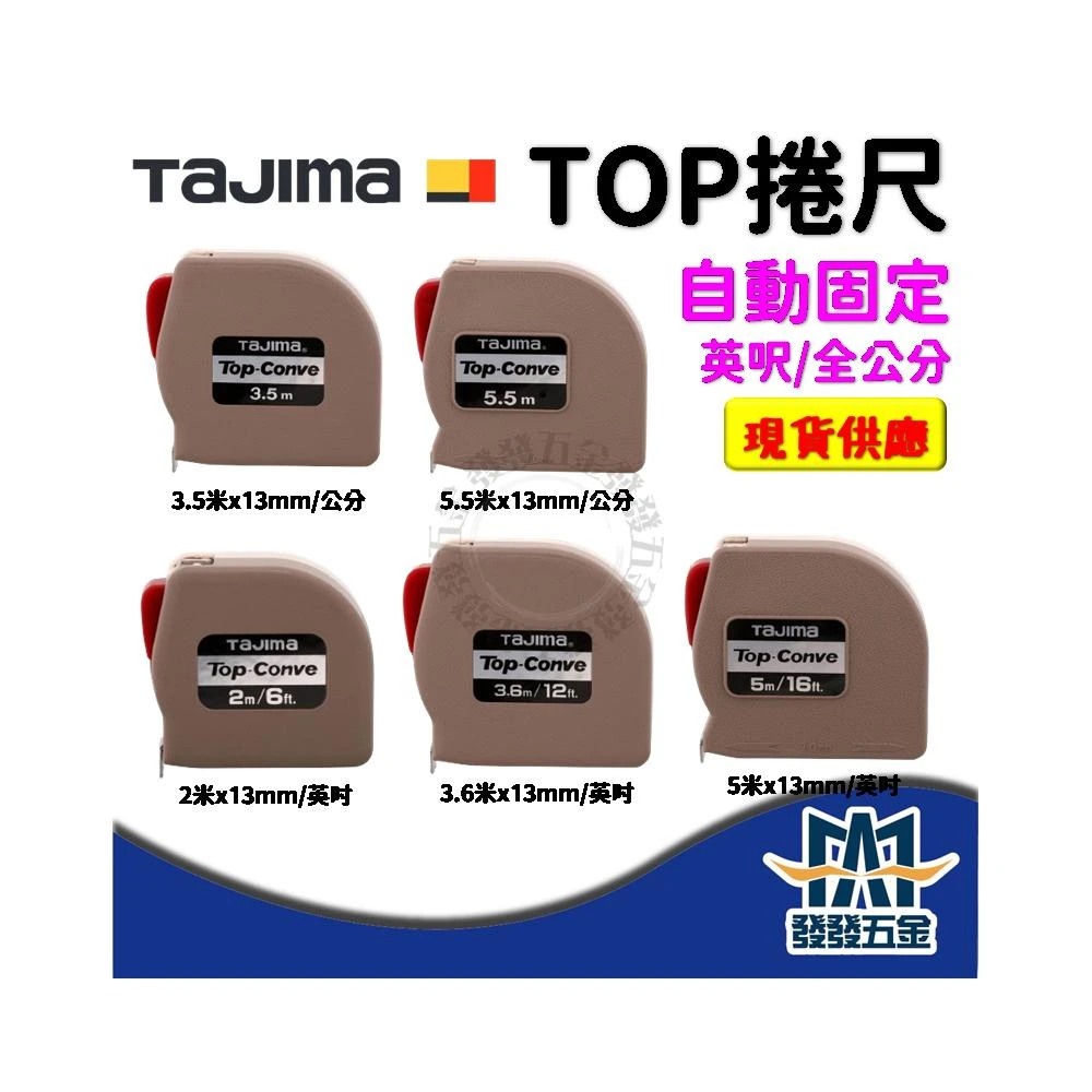  TAJIMA 田島 TOP 捲尺 自動固定 自動剎車 2/3.6/3.5/5/5.5M 英吋 公分